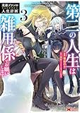 英雄ブランの人生計画 第二の人生は雑用係でお願いします（コミック） ： 3 (モンスターコミックス)