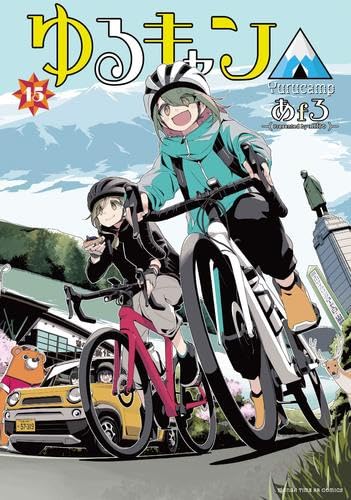 ゆるキャン△ コミック 1-15巻セット |本 | 通販 | Amazon