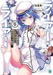 Amazon.co.jp: ライアー・ライアー 嘘つき転校生はイカサマチート