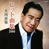 大川栄策 ヒット曲集2010