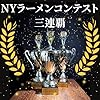 【鬼そば藤谷】鬼塩らぁ麺8袋セット NYラーメングランプリ三連覇 インスタント 袋麺 インスタントラーメン 塩ラーメン HEY！たくちゃん 名店 鬼そば #3