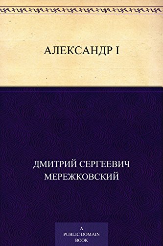 Александр I (Russian Edition)