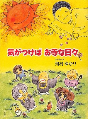 気がつけばお寺な日々