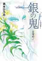 Amazon.co.jp: 銀の鬼−目覚め 2 (幻の男) : 茶木 ひろみ: 本