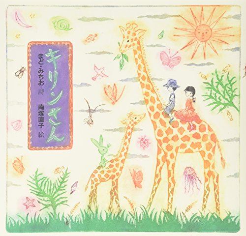 キリンさん (まど・みちお 詩のえほん)