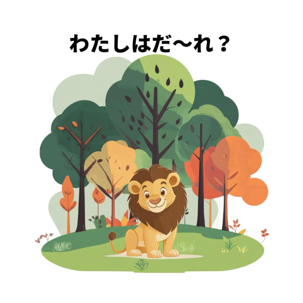 わたしはだ〜れ？: 動物シルエット絵本　0歳1歳2歳3歳4歳5歳