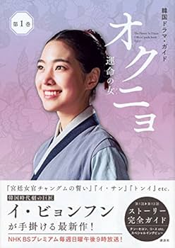 オクニョ 運命の女　全巻　26巻セット　DVD　韓国ドラマ・ガイド　第1～4巻 オクニョ 運命の女 全巻 26巻セット DVD 韓国ドラマ・ガイド 第1