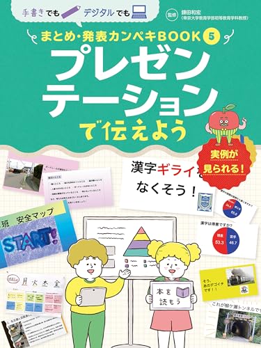 プレゼンテーションで伝えよう5 手書きでもデジタルでも まとめ・発表カンペキBOOK