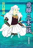 飛騨・三木一族