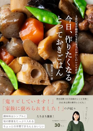 今日、作りたくなるとっておきごはん - 3世代受け継がれてきた本当においしいレシピだけ -のサムネイル