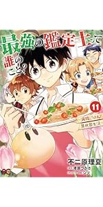 Amazon.co.jp: 最強の鑑定士って誰のこと? ~満腹ごはんで異世界生活~1