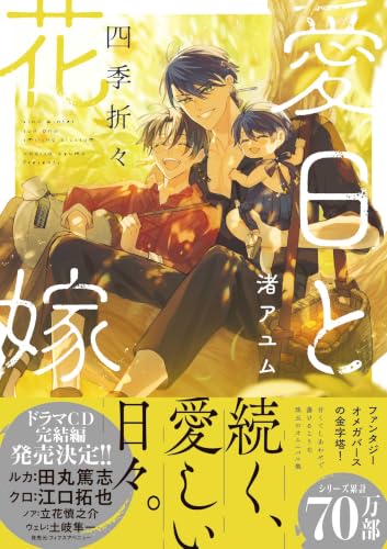愛日と花嫁 四季折々【電子限定描き下ろし漫画付き】 (gateauコミックス)