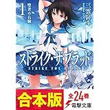 【合本版】ストライク・ザ・ブラッド　全24巻 (電撃文庫)