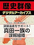 ＜真田一族と戦国時代＞深謀遠慮をサポート！　真田一族の諜報組織 (歴史群像デジタルアーカイブス)