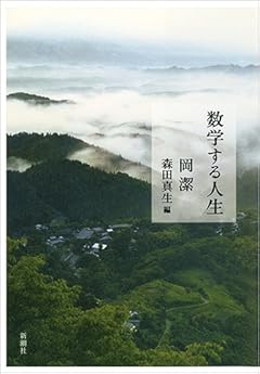 数学する人生