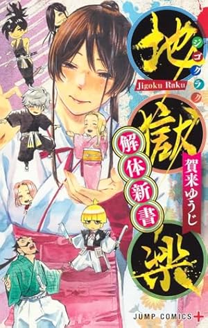 地獄楽 1 (ジャンプコミックス) | 賀来 ゆうじ |本 | 通販 | Amazon