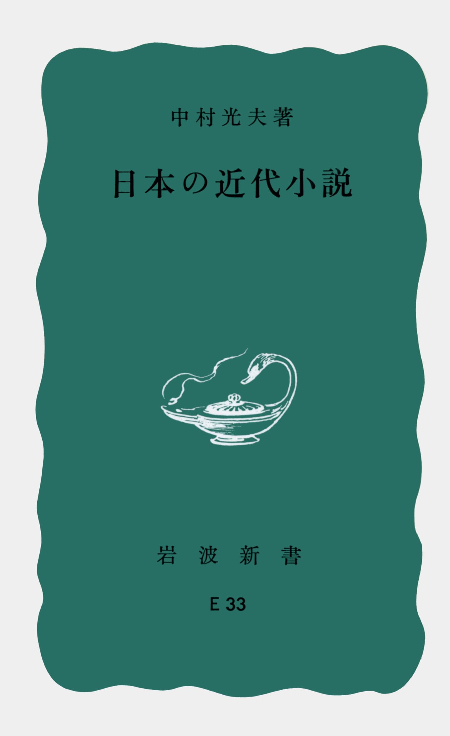 Amazon.co.jp: 日本の近代小説 (岩波新書) : 中村 光夫: 本