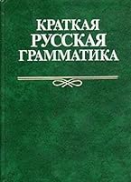 Краткая русская грамматика 5200007267 Book Cover