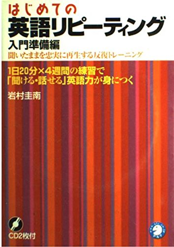 【中古】 はじめての英語リピーティング 入門準備編 新版/アルク（品川区）/岩村圭南 はじめての英語リピーティング 入門準備編—1日20分・4週間の練習