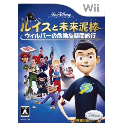 ルイスと未来泥棒 ウィルバーの危険な時間旅行