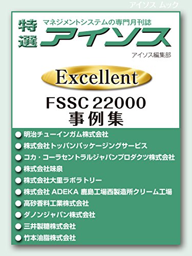 楽天 無料電子書籍 アイソス特選 【Excellent】 FSSC 22000事例集 (アイソス ムック) バイ