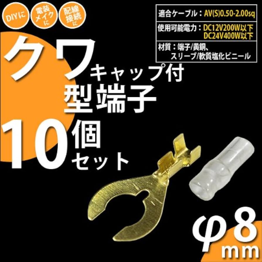 Amazon | ピカキュウ クワ型端子 8Φ（キャップ付き）10個セット