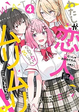 わたしが恋人になれるわけないじゃん、ムリムリ！ 5巻 サイン本 Amazon