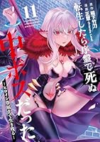 転生したら序盤で死ぬ中ボスだった -ヒロイン眷属化で生き残るー（11）