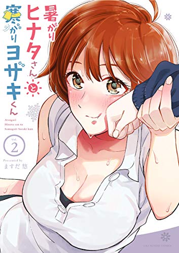 暑がりヒナタさんと寒