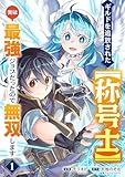 ギルドを追放された【称号士】　実は最強ジョブだったので無双します１ (comic スピラ)