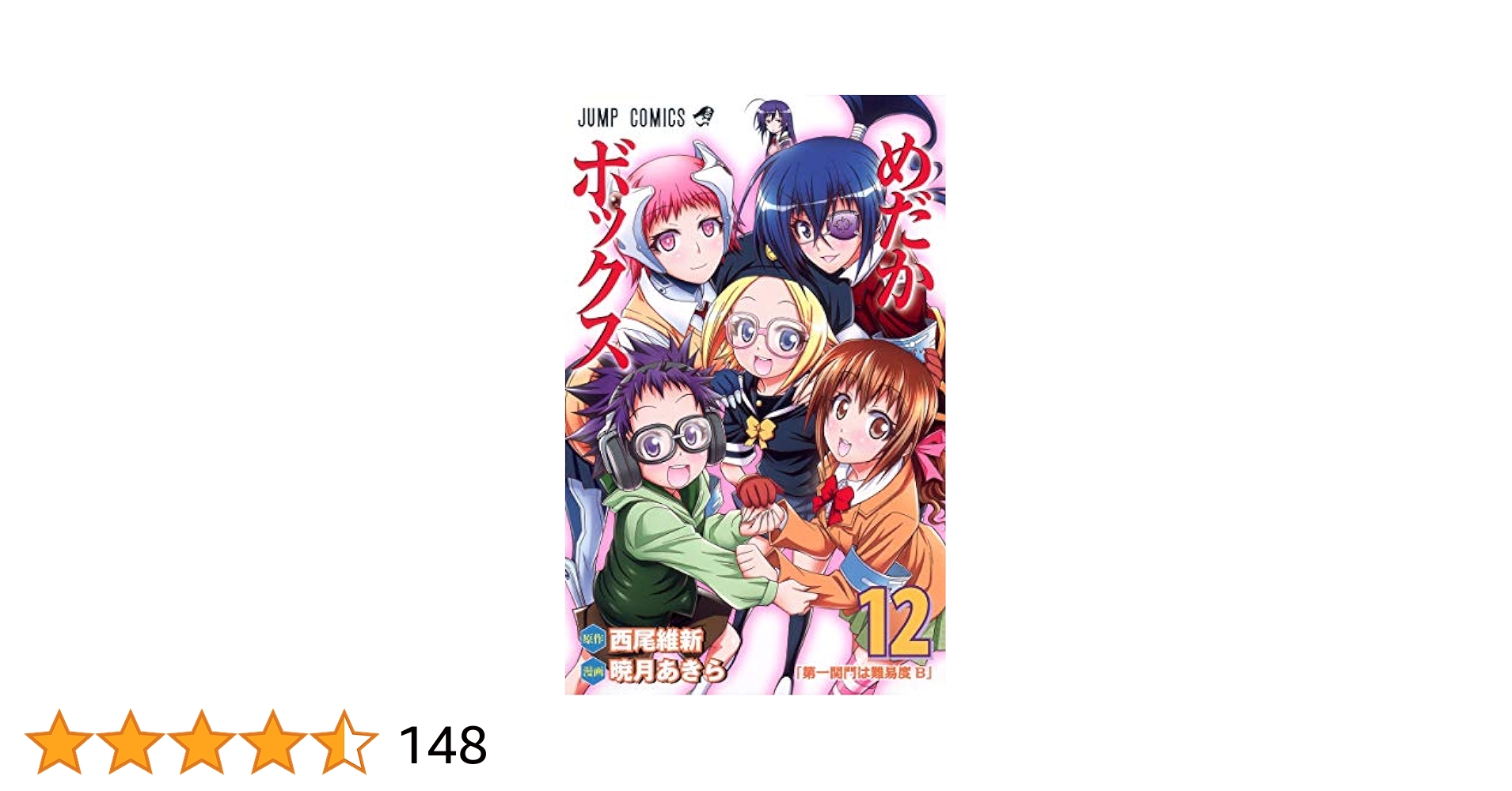 めだかボックス 12 (ジャンプコミックス) | 暁月 あきら, 西尾