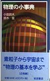 物理の小事典 (岩波ジュニア新書)