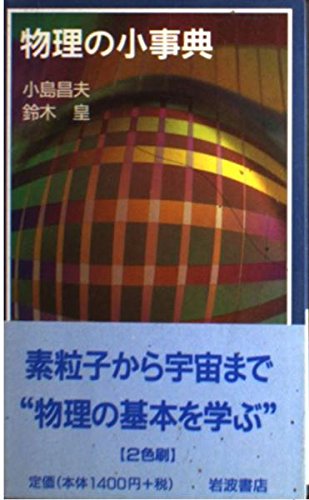 物理の小事典 (岩波ジュニア新書)の詳細を見る