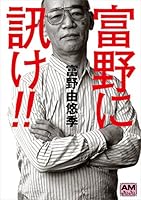 富野に訊け!! (アニメージュ文庫)