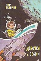 Девочка с Земли 5080021160 Book Cover