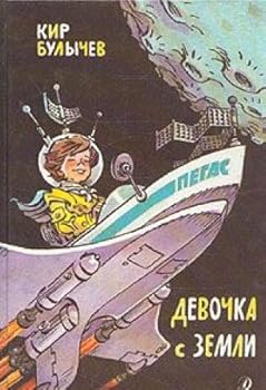Девочка с Земли - Book  of the Алиса Селезнёва