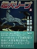 超犬リープ(上)