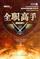 Full-time master 12: step by step startling(Chinese Edition) 7556004996 Book Cover