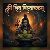 Shri Shiva Bilvashtakam