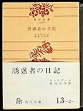 誘惑者の日記 (1955年) (角川文庫)