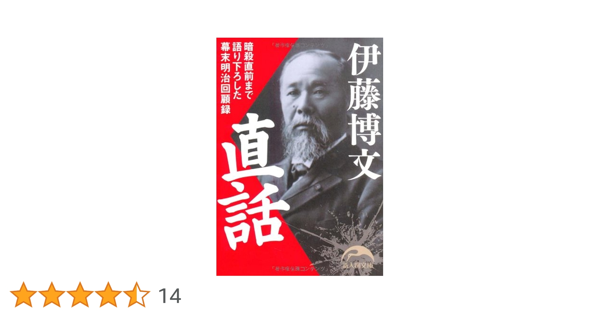 伊藤博文 Amazon.co.jp: 伊藤博文直話 (新人物文庫 し 1-12) : 新人物往来