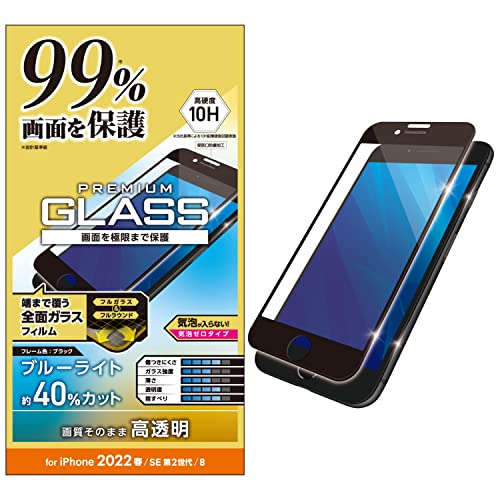エレコム iPhone SE (第2世代/第3世代) / 8 / 7 / 6s / 6 用 フィルム フルカバーガラス カバー率99% ブルーライトカット ブラック PM-A22SFLKGRBLB