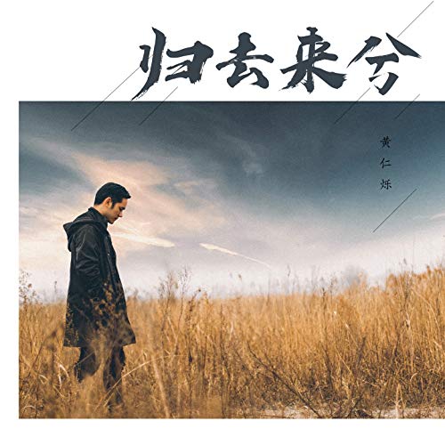 Amazon Music - 黄仁烁の归去来兮 - Amazon.co.jp