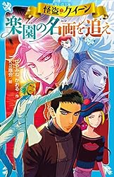 Amazon.co.jp: 怪盗クイーン 楽園の名画を追え (講談社青い鳥文庫