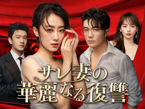 サレ妻の華麗なる復讐のサムネイル