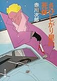 さびしがり屋の死体 (角川文庫)