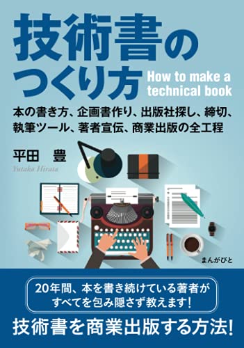 技術書のつくり方　本の書き方、企画書作り、出版社探し、執筆ツール、締切、著者宣伝、商業出版の全工程