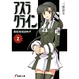 アスラクライン（2） 夜とUMAとDカップ (電撃文庫)