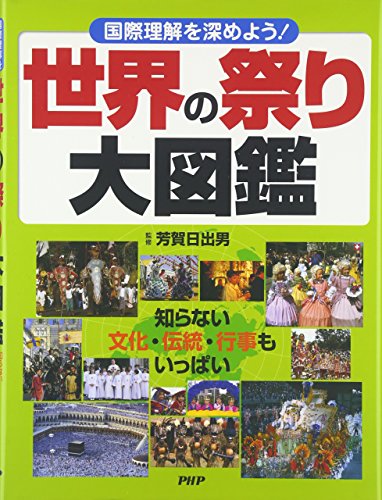 世界の祭り大図鑑 世界の祭り大図鑑