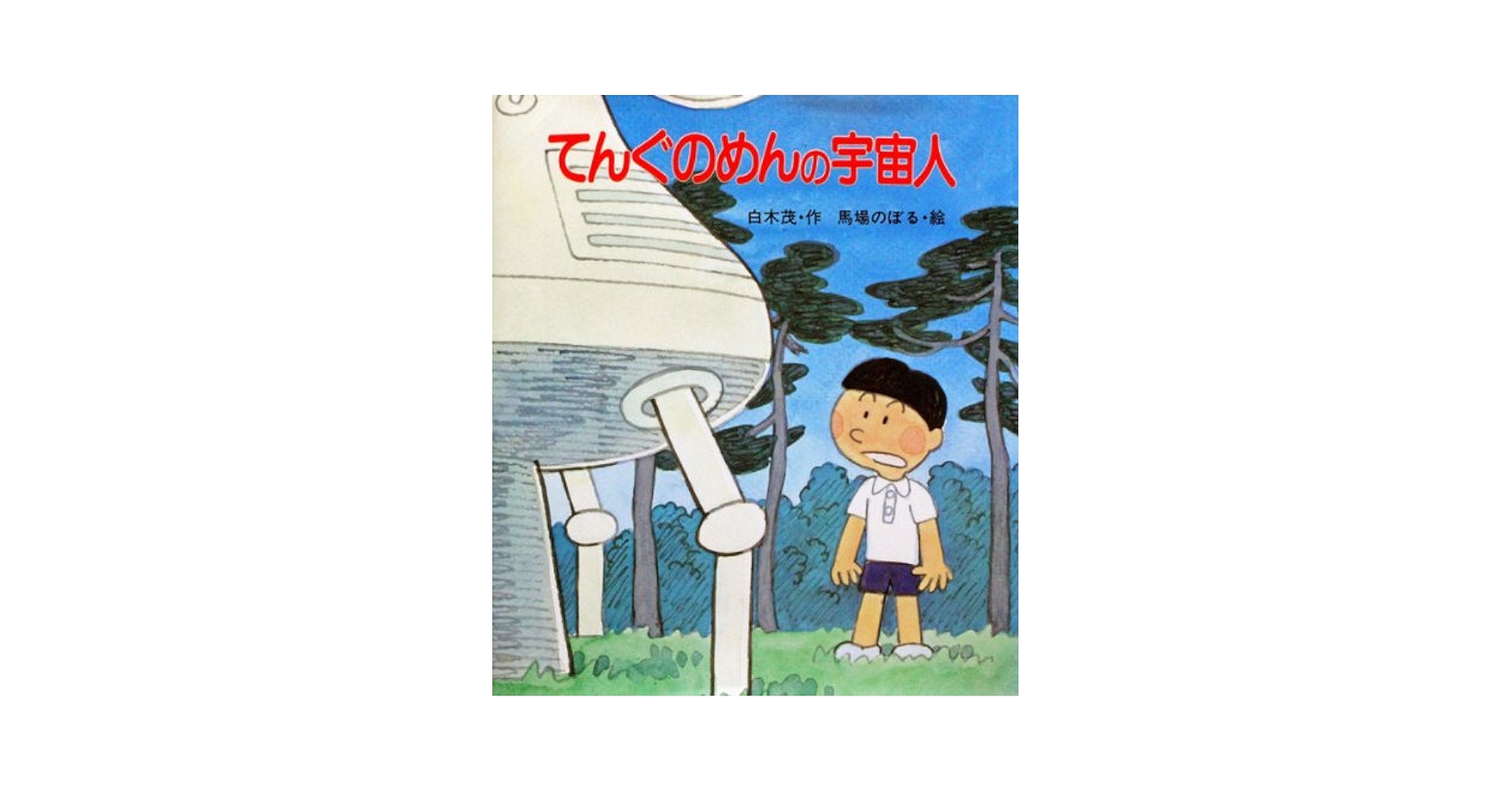Amazon.co.jp: てんぐのめんの宇宙人 (あたらしいSF童話 13